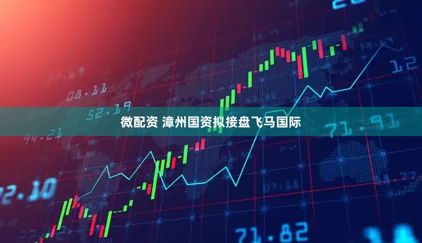 微配资 漳州国资拟接盘飞马国际