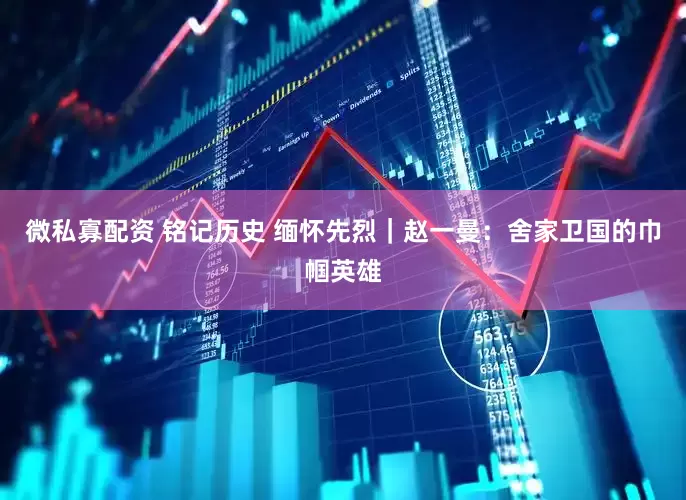 微私寡配资 铭记历史 缅怀先烈｜赵一曼：舍家卫国的巾帼英雄