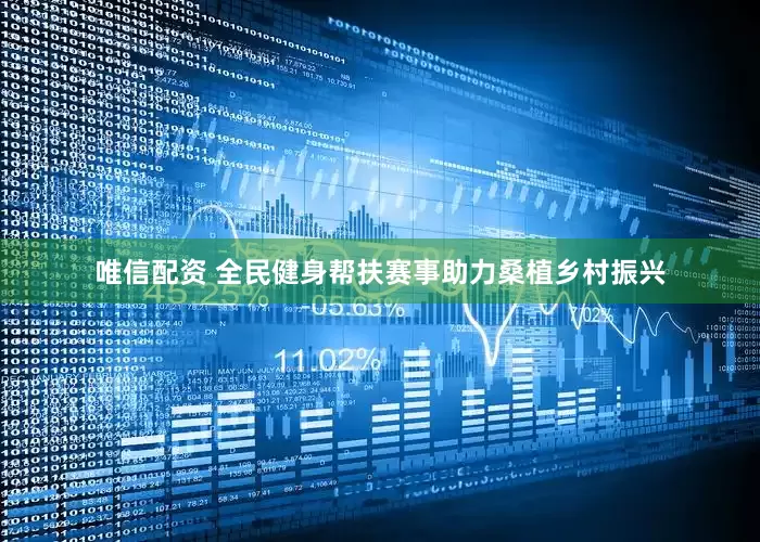 唯信配资 全民健身帮扶赛事助力桑植乡村振兴