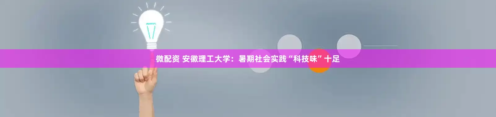 微配资 安徽理工大学：暑期社会实践“科技味”十足