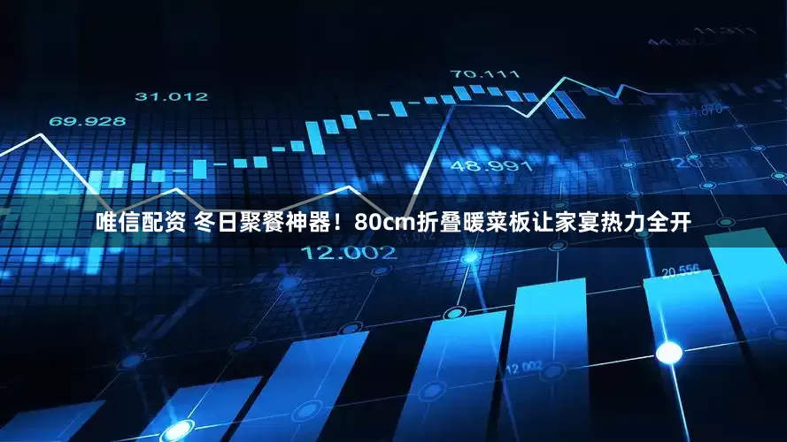 唯信配资 冬日聚餐神器！80cm折叠暖菜板让家宴热力全开